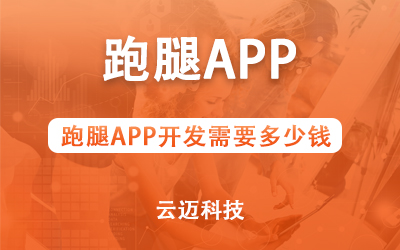 跑腿APP開發(fā)需要多少錢？