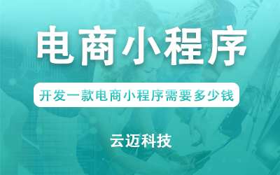 開發(fā)一款電商小程序需要多少錢？