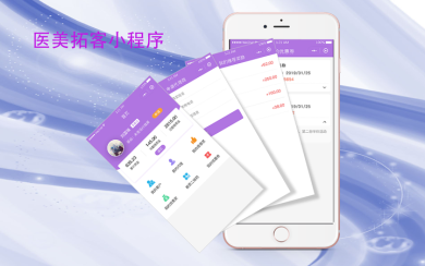 醫(yī)療美容拓客系統(tǒng) 小程序開(kāi)發(fā)
