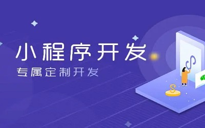 怎么樣做小程序，怎樣開發(fā)小程序？