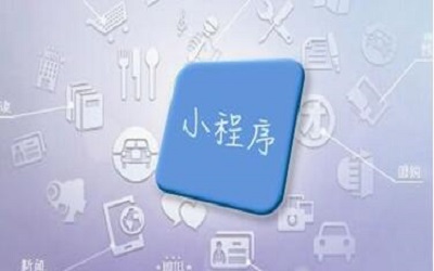 開(kāi)發(fā)一個(gè)小程序可以吸引到哪些新客戶？
