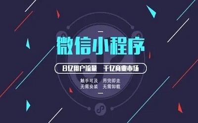 企業(yè)如何利用好小程序時(shí)代的機(jī)遇！