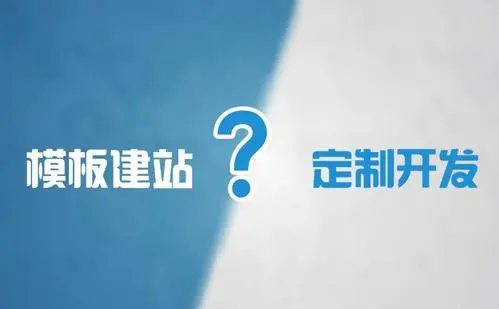 模板網(wǎng)站建設(shè)和定制網(wǎng)站建設(shè)的優(yōu)缺點(diǎn)是什么？