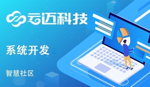 社區(qū)開(kāi)發(fā)智慧管理系統(tǒng)有什么作用？