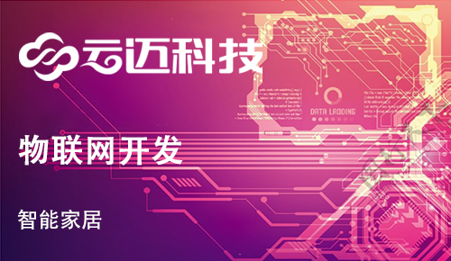 開發(fā)智能家居App需要哪些功能？