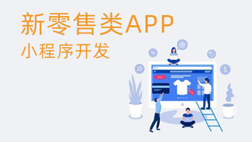 新零售管理系統(tǒng)的優(yōu)勢是什么？