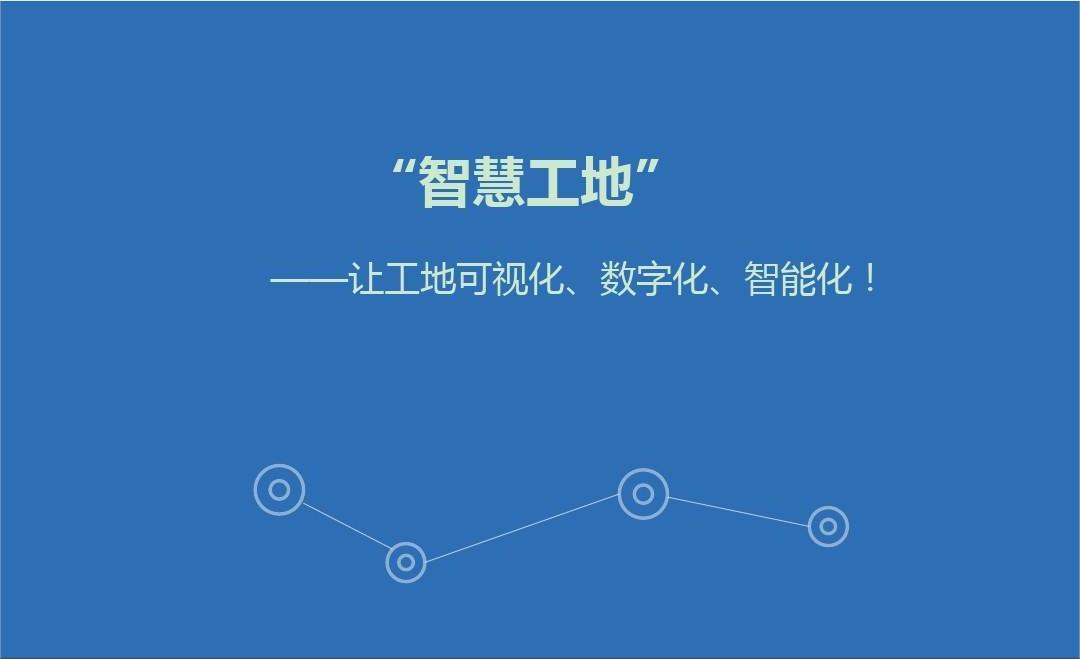 智慧工地管理系統(tǒng)開發(fā)解決方案及意義有哪些？
