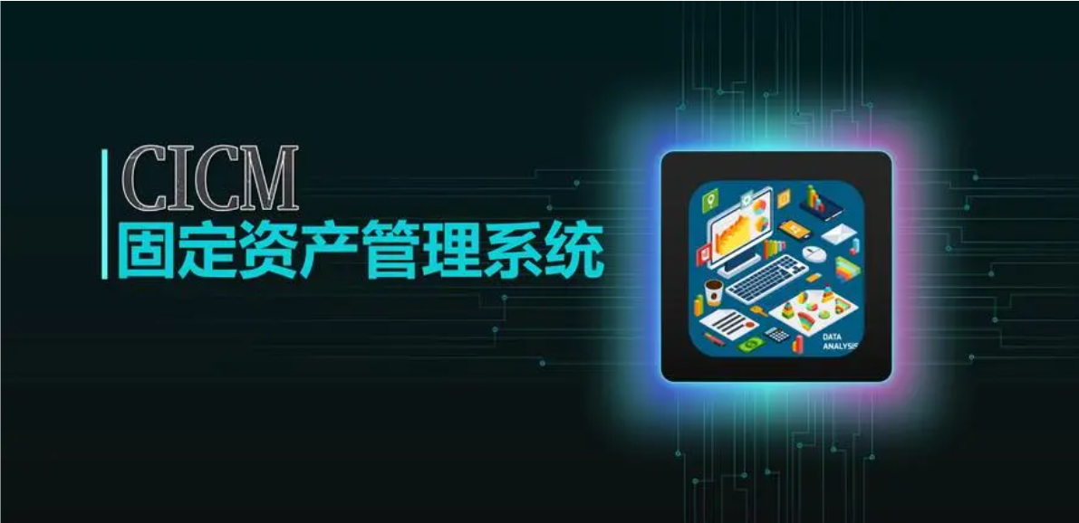云城智能資產(chǎn)管理系統(tǒng)：優(yōu)化資源配置，驅(qū)動(dòng)企業(yè)高效增長(zhǎng)