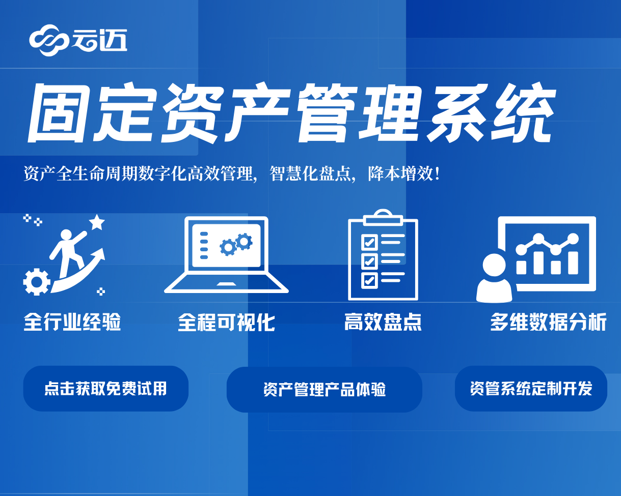 詔安云邁資產(chǎn)管理系統(tǒng)：企業(yè)高效運(yùn)營的有力支撐