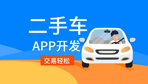 二手車銷售app開發(fā)功能：驅動二手車交易，引領便捷購車新潮流